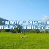 “新深八条”落地后：那群深漂户，该回长沙了吧