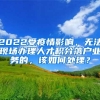 2022受疫情影响，无法现场办理人才积分落户业务的，该如何处理？