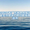 2020年广东省内应届毕业生办理深户的攻略指南参考