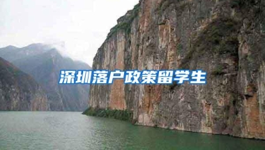 深圳落户政策留学生
