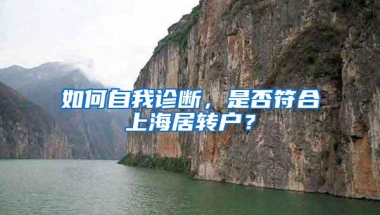 如何自我诊断，是否符合上海居转户？