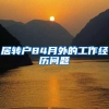 居转户84月外的工作经历问题