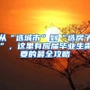 从“选城市”到“选房子”，这里有应届毕业生需要的最全攻略