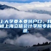上大学要不要转户口。我被上海立信会计学院专科录.