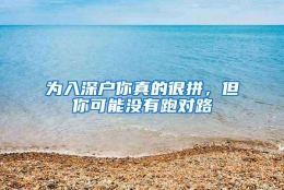 为入深户你真的很拼，但你可能没有跑对路