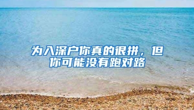 为入深户你真的很拼，但你可能没有跑对路