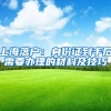 上海落户：身份证到手后需要办理的材料及技巧