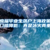 应届毕业生落户上海政策门槛降低：真是冰火两重天