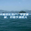 大幅放松落户！中国第一城，开始下场抢人