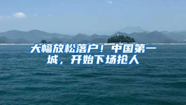 大幅放松落户！中国第一城，开始下场抢人