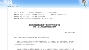 2020年新增博士、硕士学位授权点正式公布（附深圳高校学科上榜情况）