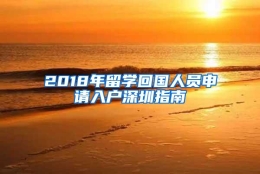 2018年留学回国人员申请入户深圳指南
