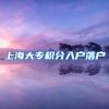 上海大专积分入户落户
