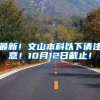 最新！文山本科以下请注意！10月12日截止！