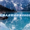 无锡人才引进政策2022