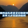 潮州汕头市非全日制研究生有人才引进补贴吗