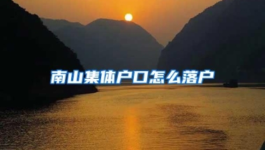 南山集体户口怎么落户
