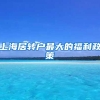 上海居转户最大的福利政策