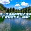 南山区没房产不能入深户？这到底怎么一回事？