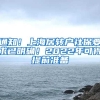 通知！上海居转户社保要求已明确！2022年可得提前准备