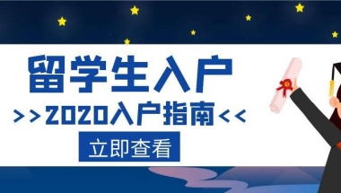 深圳市留学生入户预约的简单介绍