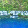 好消息！深圳在职人才引进和落户“秒批”今日正式运行