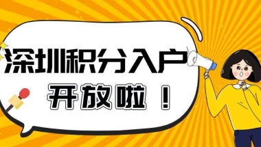 深圳研究生落户(深圳研究生落户政策)