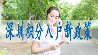 深圳核准落户条件,蕞新入深户条件