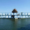 应届毕业生落户上海需要合同备案，缴纳社保吗？