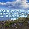 本人只有初中3年起点、现在在外工作想考个大专学历、请明白人指点指点、谢谢了