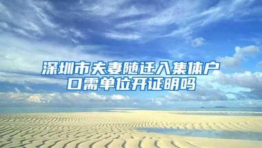 深圳市夫妻随迁入集体户口需单位开证明吗