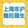 2021年上海落户积分：非沪籍应届生指南
