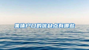 集体户口的优缺点有哪些