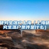 研究生落户上海（上海研究生落户条件是什么）