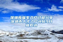 深圳应届生入户过程分享深圳市人才入户补贴9月就取消