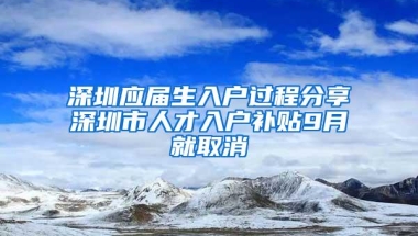 深圳应届生入户过程分享深圳市人才入户补贴9月就取消
