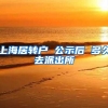 上海居转户 公示后 多久去派出所