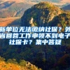 新单位无法缴纳社保？外省回蓉工作申领不到电子社保卡？集中答疑