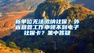 新单位无法缴纳社保？外省回蓉工作申领不到电子社保卡？集中答疑