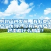 刚到广州发展，有必要入户广州吗？没有广州户口将面临什么局面？