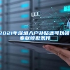 2021年深圳入户补贴还可以领，奉献领取条件