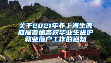 关于2021年非上海生源应届普通高校毕业生进沪就业落户工作的通知