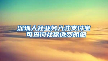 深圳人社业务入驻支付宝 可查询社保缴费明细