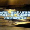 9月起，北京个人医保账户领不了钱，每月扣钱的五险还有这些作用