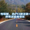 考驾照、办户口请注意！将有这些新变化