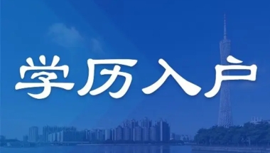 深圳入户：留学生办理入户流程