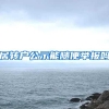 居转户公示能随便举报吗