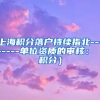 上海积分落户持续指北--------单位资质的审核：（积分）
