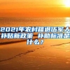2021年农村籍退伍军人补贴新政策 补助标准是什么？