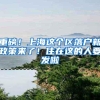 重磅！上海这个区落户新政策来了！住在这的人要发啦